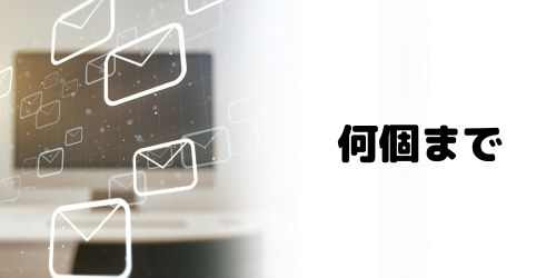 エイリアスは何個まで作れる？