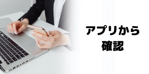 エイリアスのアドレスをスマホアプリから確認する方法は？