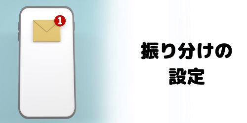 自動振り分けの設定が誤っている
