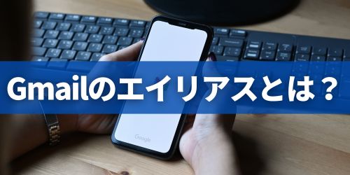 Gmailのエイリアス機能とは？