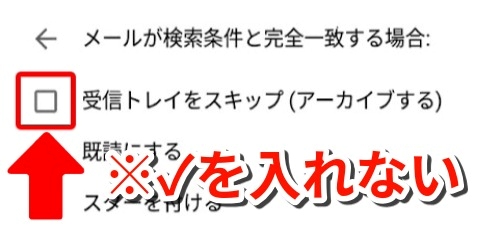 受信トレイをスキップ（アーカイブする）