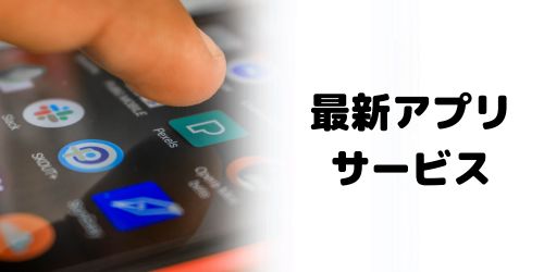 最新アプリサービス