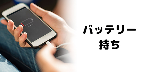 バッテリー持ち