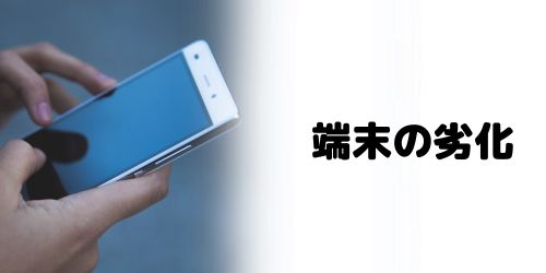 端末の劣化