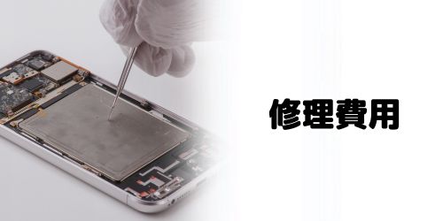 修理費用