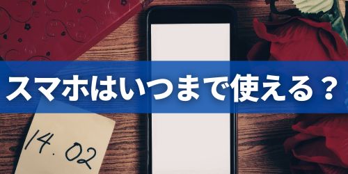 スマホはいつまで使える?
