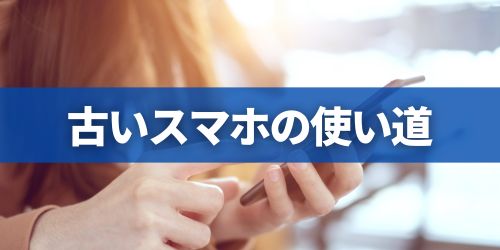 古いスマホの使い道