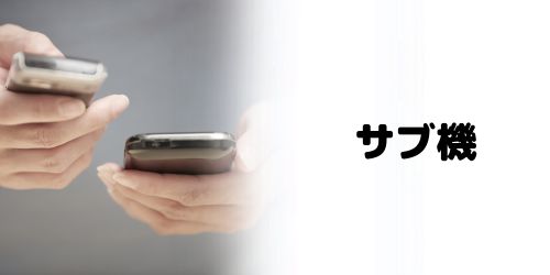 サブ機