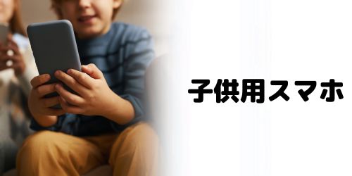子供用スマホ