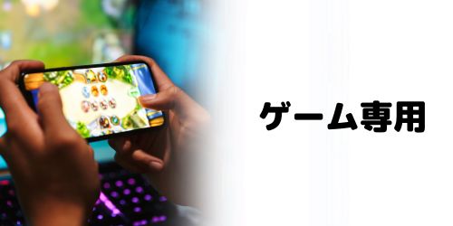 ゲーム専用