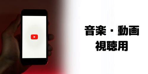 音楽・動画視聴用