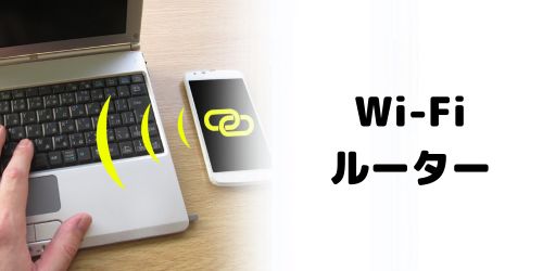 Wi-Fiルーター