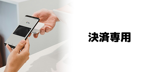 決済専用