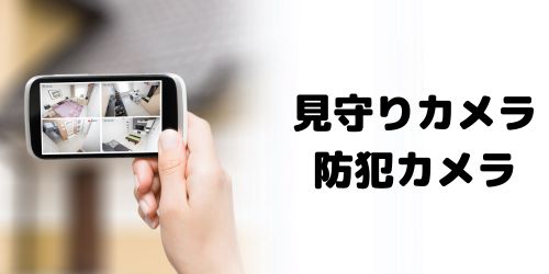 見守りカメラ防犯カメラ