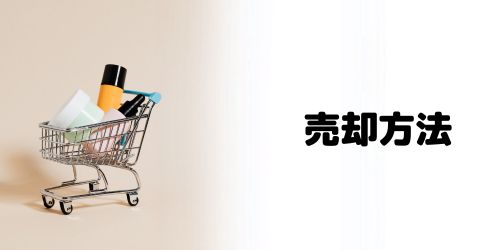 売却方法