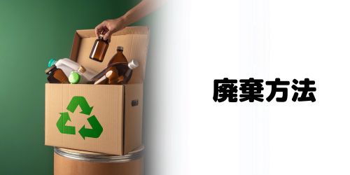 廃棄方法