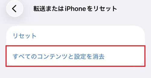 「転送またはiPhoneをリセット」画面で赤い枠に囲まれた「すべてのコンテンツと設定を消去」ボタン