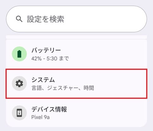 「設定」画面で赤い枠に囲まれた「システム」メニュー
