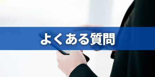 よくある質問