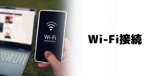 Wi-Fi接続