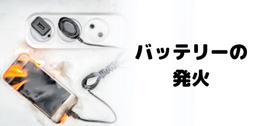 バッテリーの発火