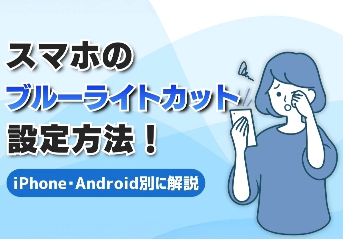 スマホのブルーライトカット設定方法！効果や意味がないのか徹底解説