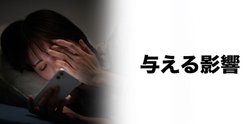 ブルーライトによる影響