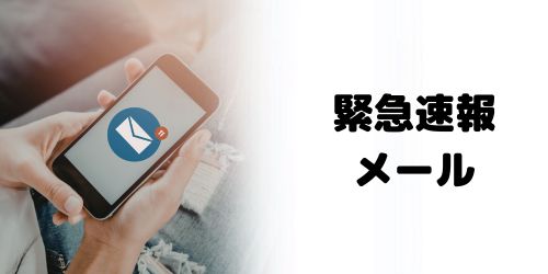 緊急速報メールを受信できる