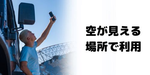 空が見える場所でないとつながりにくい