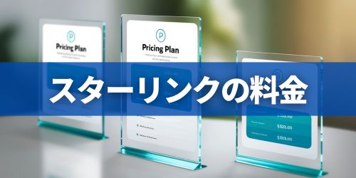 スターリンクの個人向け料金｜ソフトバンク・au・ドコモ