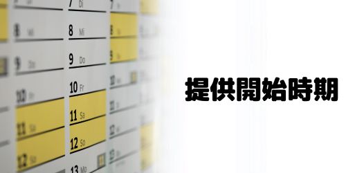 日本でのスターリンクの提供はいつから？