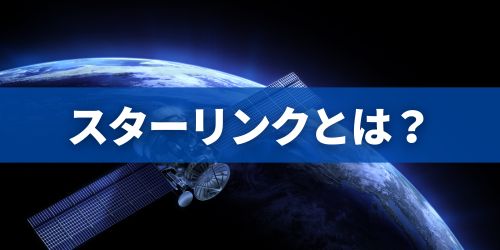 スターリンクとは？