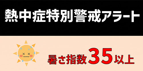 2024年4月26日より熱中症特別警戒アラートの運用を開始