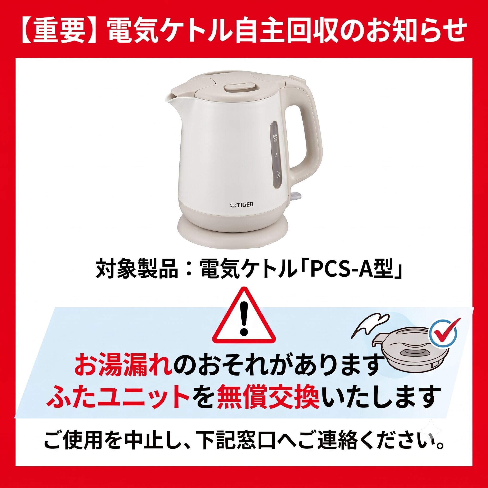タイガー電気ケトル自主回収のお知らせ(スマホ)