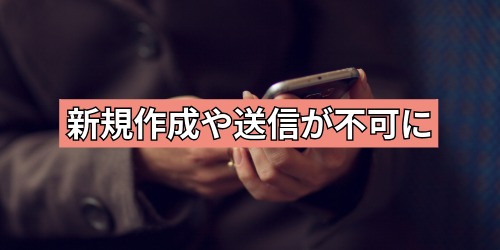 終了と同時に新規作成や送信が不可に