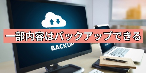 一部内容はバックアップできる
