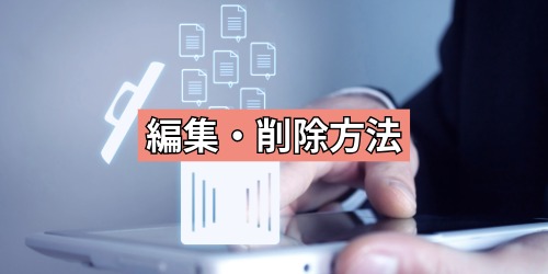 送信した誕生日カードの編集・削除方法