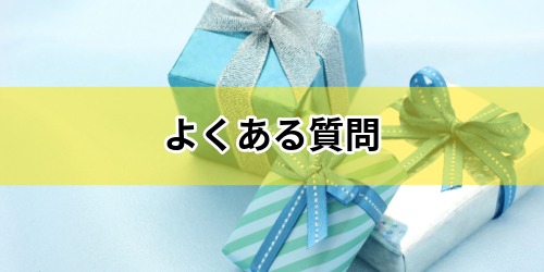 LINEの誕生日カードに関するよくある質問