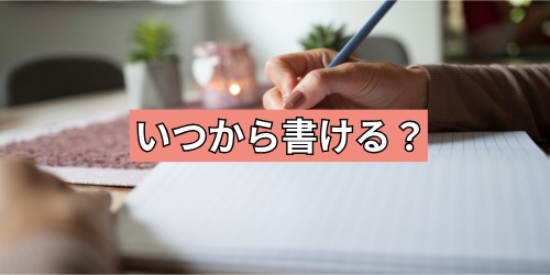 誕生日カードはいつから書ける?