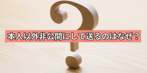 誕生日カードを本人以外非公開にして送るのはなぜ?