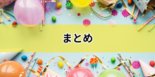 まとめ