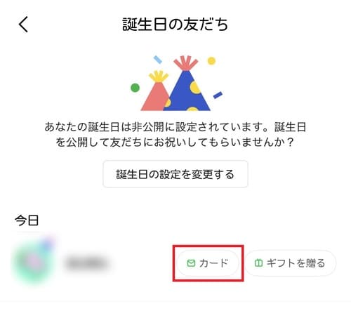 誕生日が近い友だちの一覧画面が表示されたら、誕生日カードを送りたい友だちの右側にある「カード」をタップします。