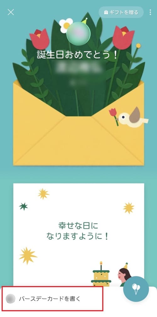 誕生日カードの画面下部にある「バースデーカードを書く」をタップします。