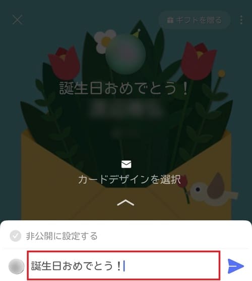 メッセージの入力欄が表示されるので、お祝いメッセージを入力しましょう。