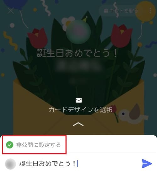 「非公開に設定する」にチェック