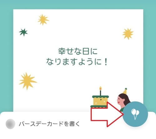 風船のアイコンをタップ