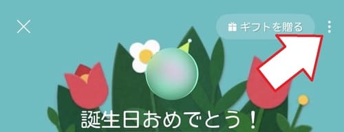 誕生日カード画面の右上にある「︙」アイコンをタップします。