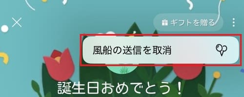 「風船の送信を取消」をタップします。