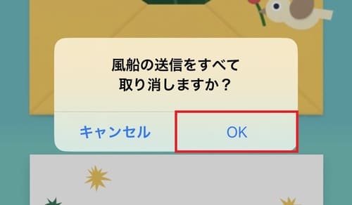 確認メッセージが表示されたら、「OK」をタップしましょう。