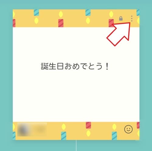 友だちの誕生日カード画面を開き、自分が送ったカードの右上にある「︙」アイコンをタップします。